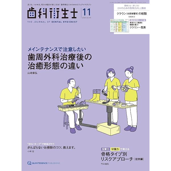 歯科衛生士 2025年 １１冊セット クインテッセンス出版 歯科衛生士 2025年11月号: 見える。つかめる。明日の臨床が楽しくなる